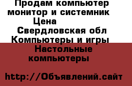 Продам компьютер (монитор и системник) › Цена ­ 10 000 - Свердловская обл. Компьютеры и игры » Настольные компьютеры   